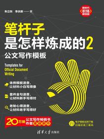 笔杆子是怎样炼成的2：公文写作模板