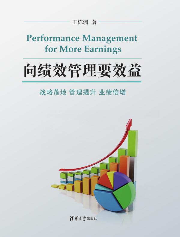 向绩效管理要效益:战略落地、管理提升、业绩倍增