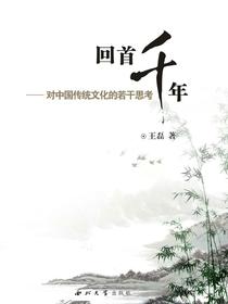 回首千年：对中国传统文化的若干思考