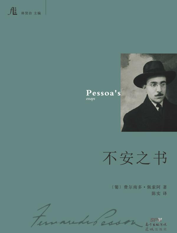 不安之书 不安之书
