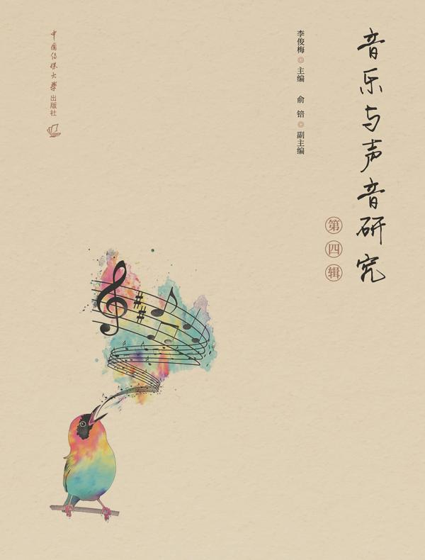 音乐与声音研究（第四辑）