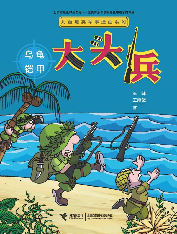 大头兵：乌龟铠甲