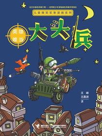 大头兵·英雄难当