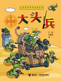大头兵：机甲战士