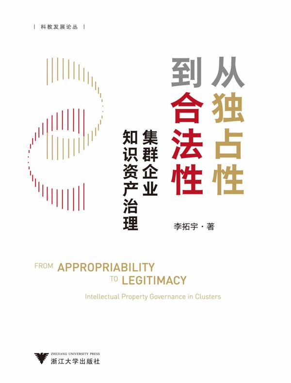 从独占性到合法性：集群企业知识资产治理