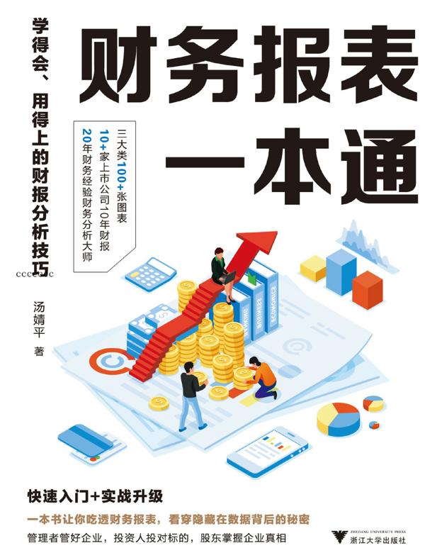 财务报表一本通：学得会、用得上的财报分析技巧