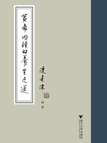 黄帝内经的养生之道
