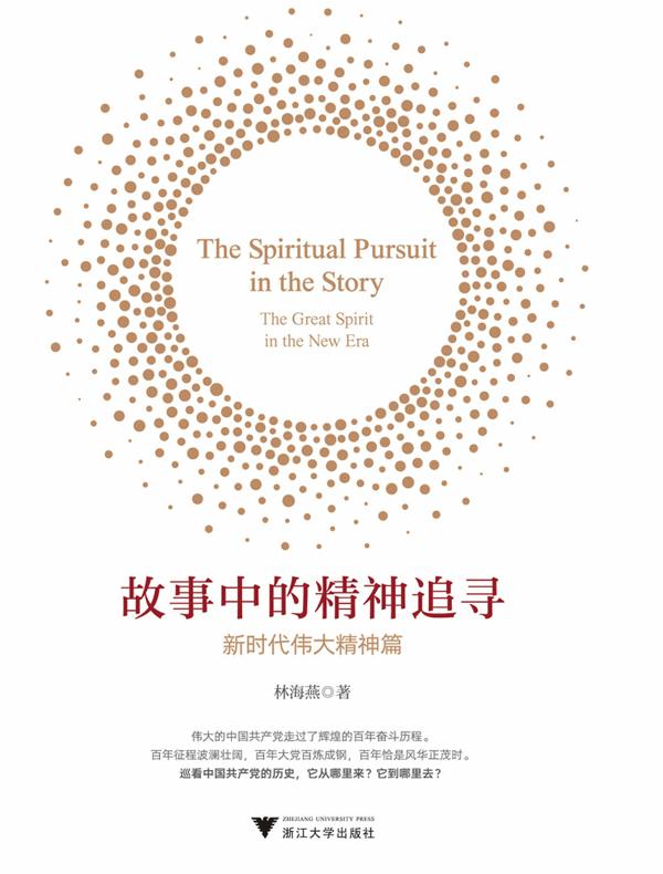 故事中的精神追寻：新时代伟大精神篇