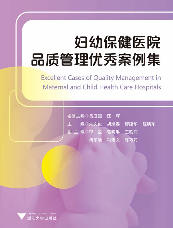 妇幼保健医院品质管理优秀案例集