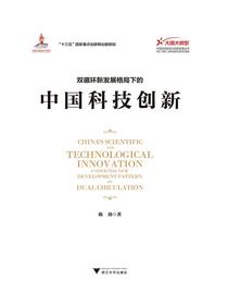 双循环新发展格局下的中国科技创新