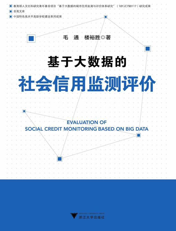 基于大数据的社会信用监测评价