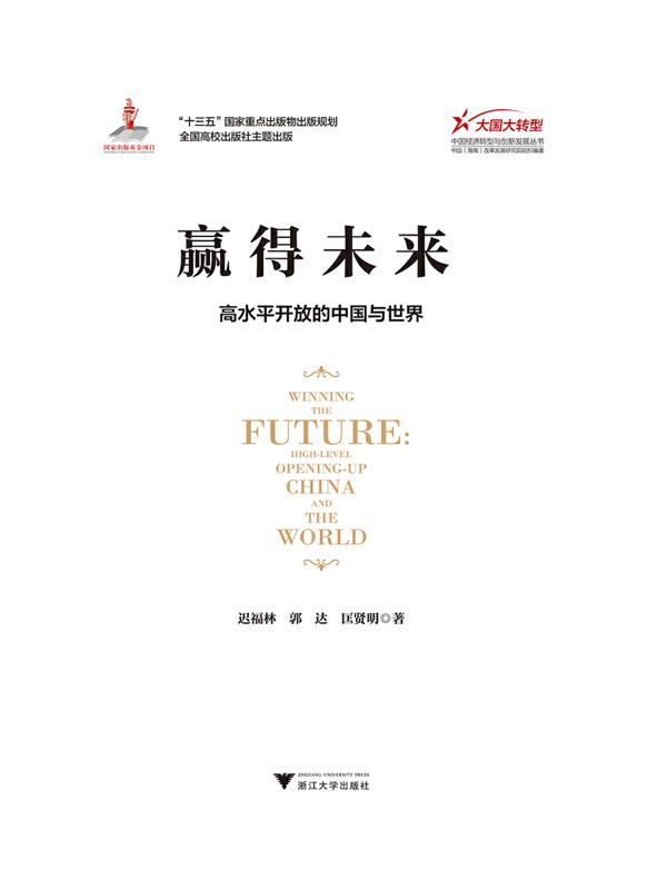 赢得未来：高水平开放的中国与世界