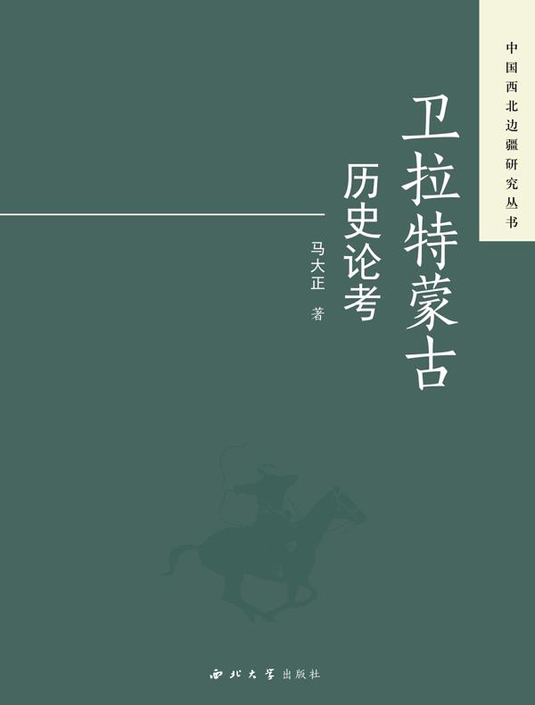 卫拉特蒙古历史论考