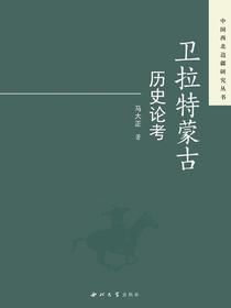 卫拉特蒙古历史论考