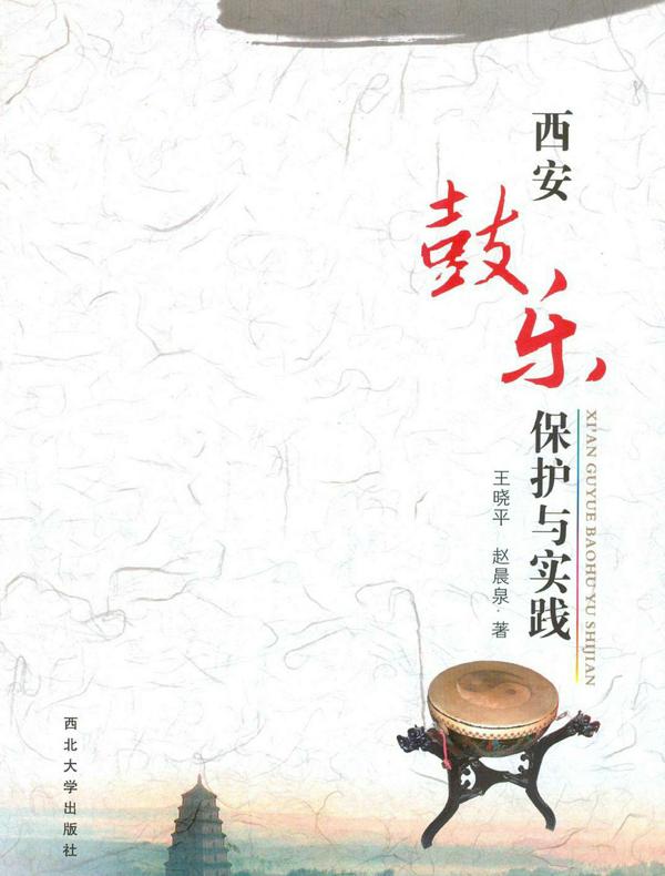 西安鼓乐保护与实践