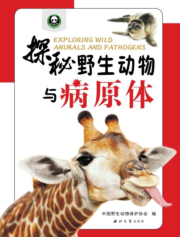 探秘野生动物与病原体