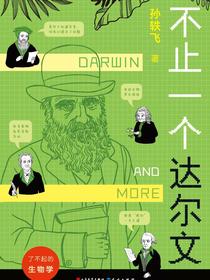 了不起的生物学_不止一个达尔文