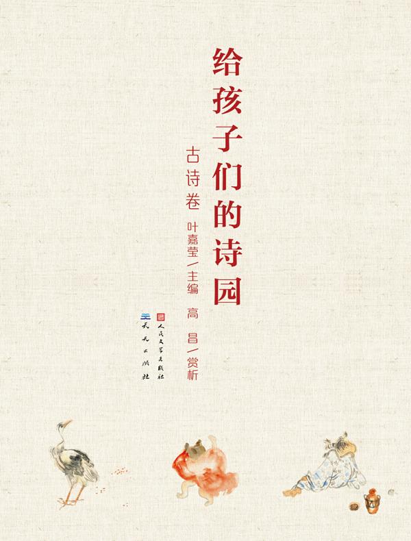 给孩子们的诗园:古诗卷