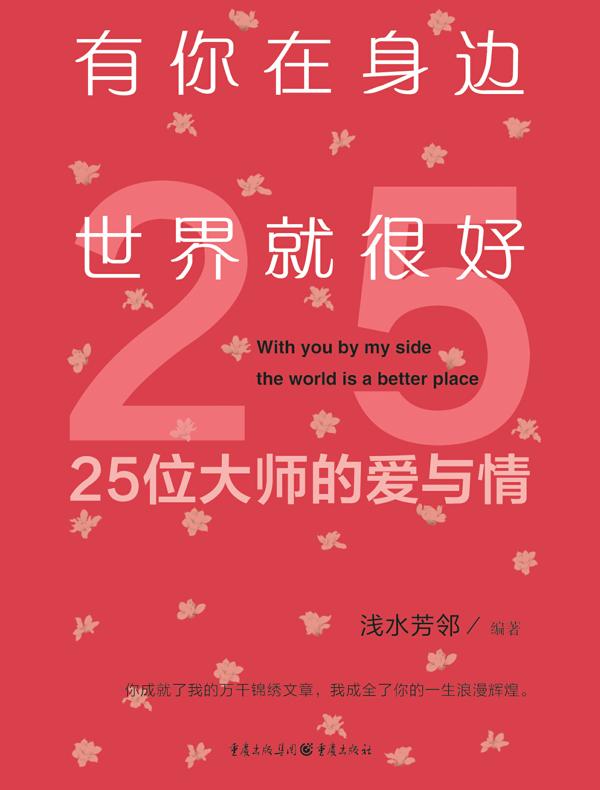 有你在身边，世界就很好：25位大师的爱与情