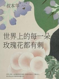 世界上的每一朵玫瑰花都有刺