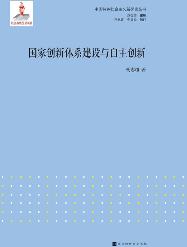 国家创新体系建设与自主创新