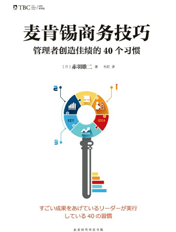 麦肯锡商务技巧：管理者创造佳绩的40个习惯