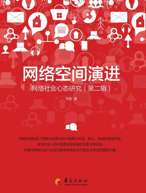 网络空间演进：网络社会心态研究（第二辑）