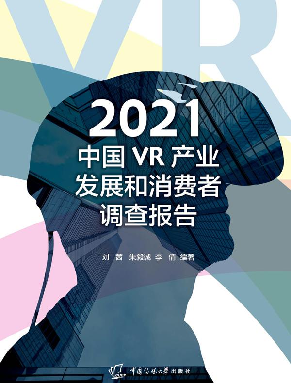 2021中国VR产业发展和消费者调查报告