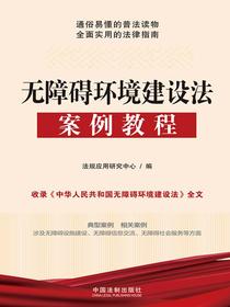 无障碍环境建设法案例教程