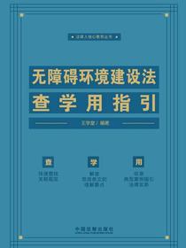 无障碍环境建设法查学用指引