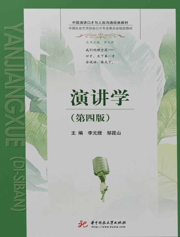 演讲学（第四版）