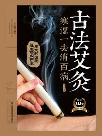 古法艾灸：寒湿一去消百病（第二版）