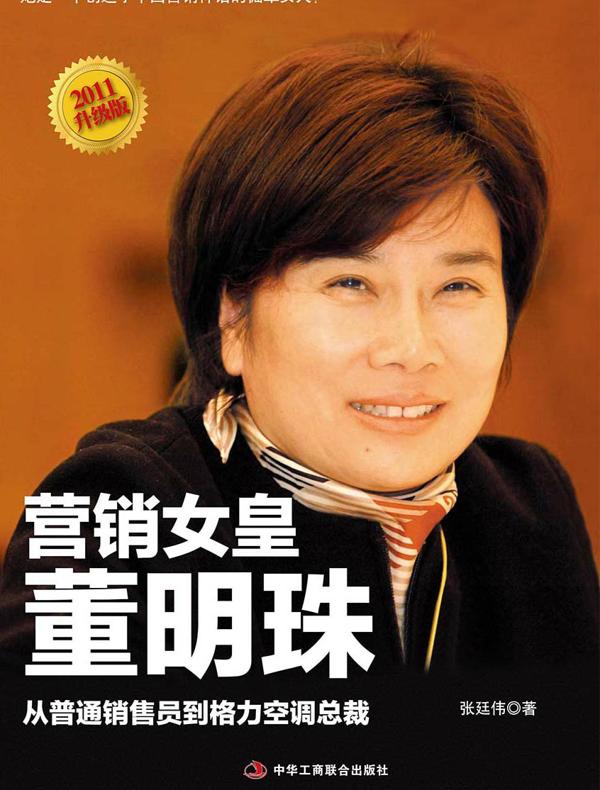 营销女皇董明珠2011升级版