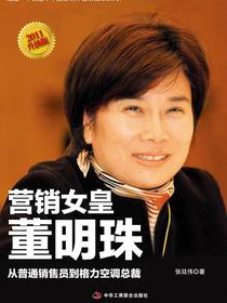 营销女皇董明珠：从普通销售员到格力空调总裁（2011升级版）