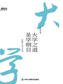 大学之道，圣学纲目：史幼波大学讲记