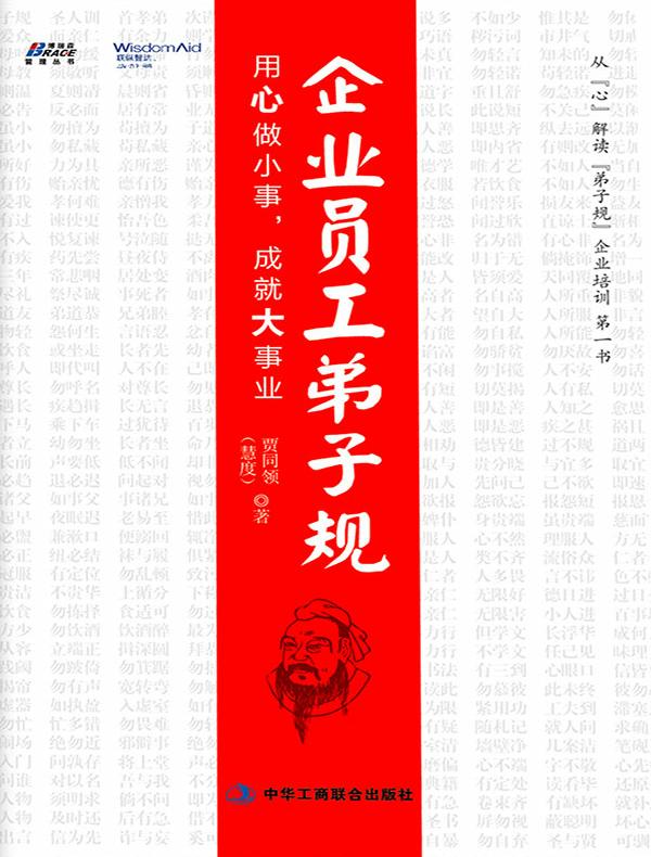 企业员工弟子规