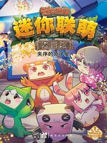 迷你联萌大冒险：失序的原子星