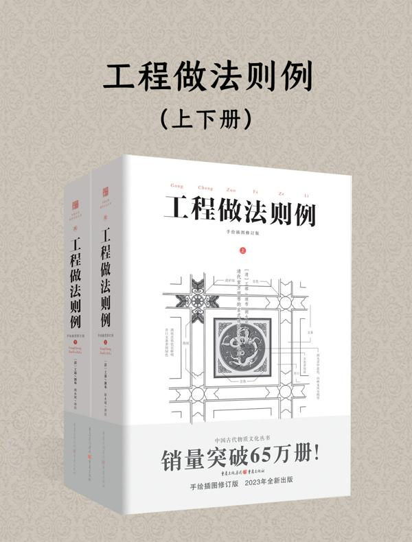 中国古代物质文化丛书：工程做法则例（上下册）