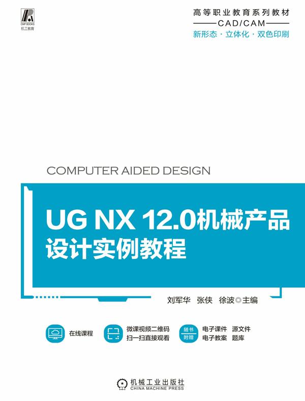 UG NX 12.0机械产品设计实例教程