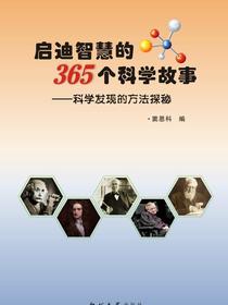 启迪智慧的365个科学故事：科学发现的方法探秘