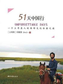 51天中国行：一个土耳其人的西部文化体验之旅