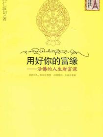 用好你的富缘