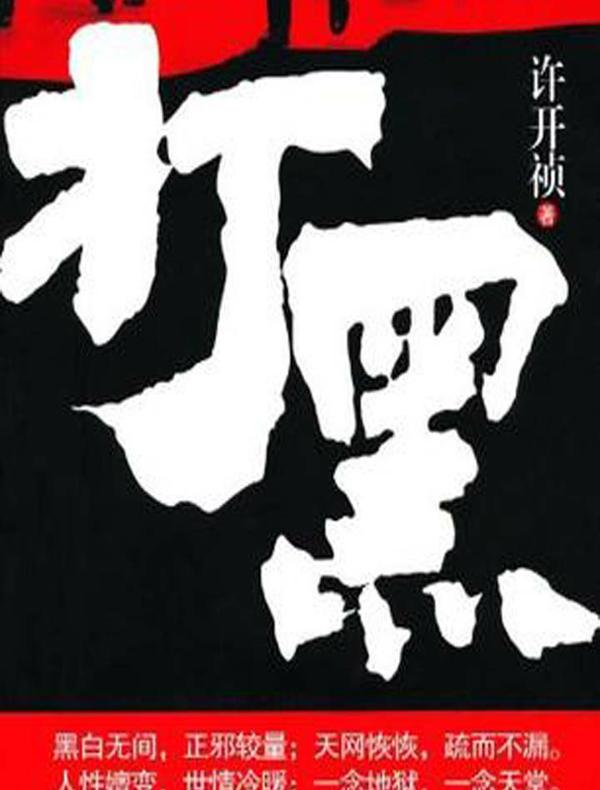 打黑
