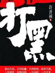 打黑