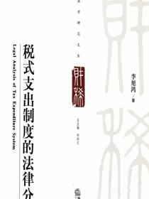 税式支出制度的法律分析