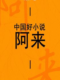 中国好小说.阿来