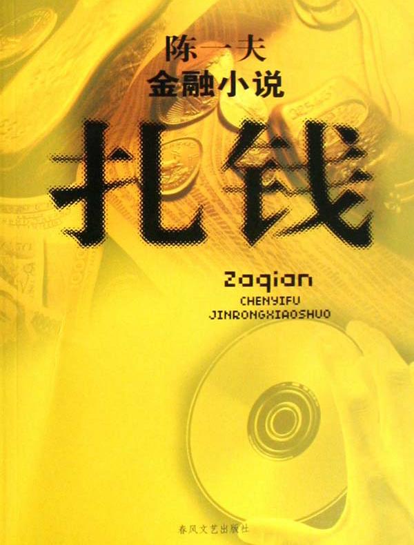 扎钱