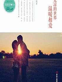 在荒凉的世界温暖相爱
