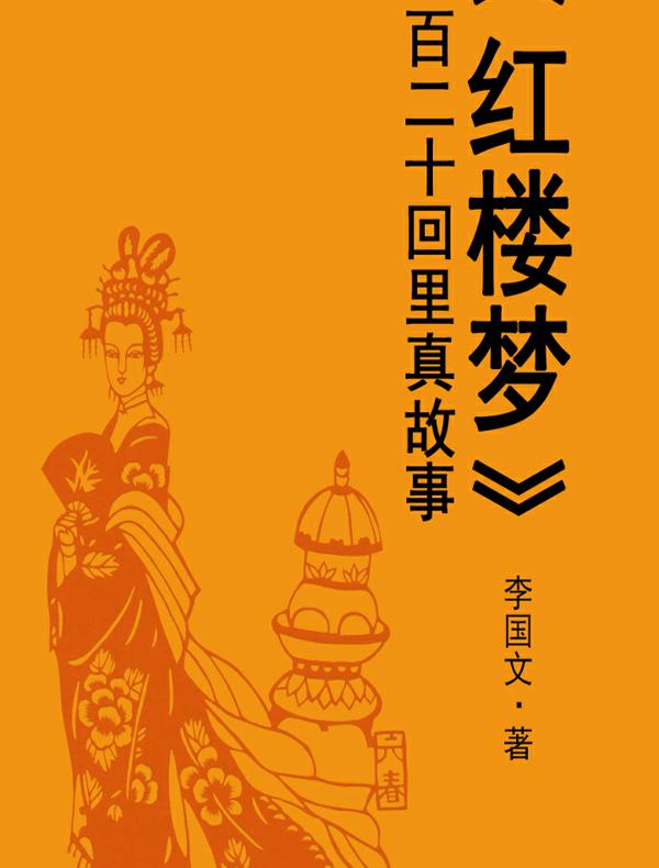 《红楼梦》一百二十回里真故事