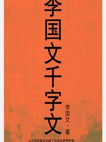 李国文千字文